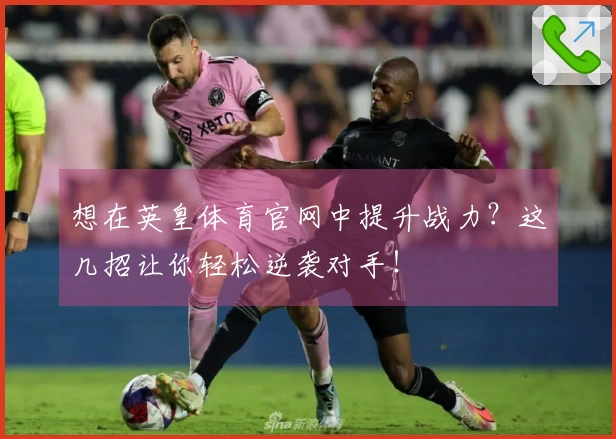 想在英皇体育官网中提升战力？这几招让你轻松逆袭对手！